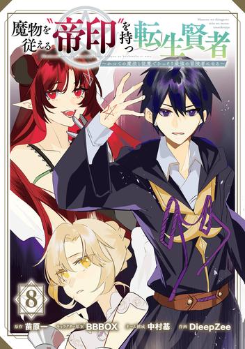 魔物を従える“帝印”を持つ転生賢者 ～かつての魔法と従魔でひっそり最強の冒険者になる～ 8巻