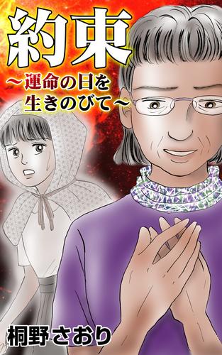 約束～運命の日を生きのびて～