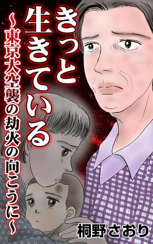 きっと生きている～東京大空襲の劫火の向こうに～