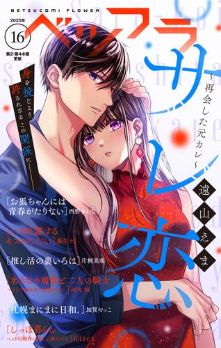 ベツフラ　１６号（２０２５年９月１０日発売）