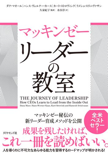 マッキンゼー　リーダーの教室