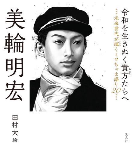 令和を生きぬく貴方たちへ～未来世代が輝くミワちゃま語り20～