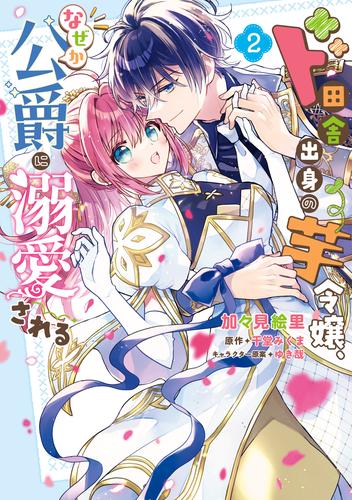 ド田舎出身の芋令嬢、なぜか公爵に溺愛される2【電子限定特典付き】