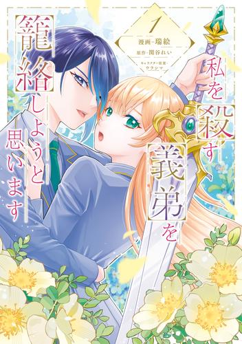 私を殺す義弟を籠絡しようと思います（１）