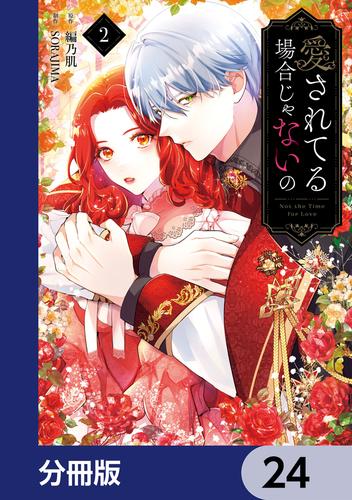 愛されてる場合じゃないの【分冊版】　24