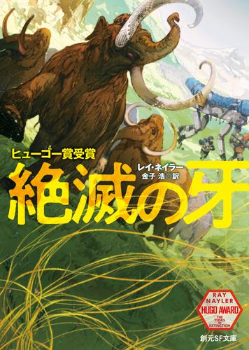 絶滅の牙