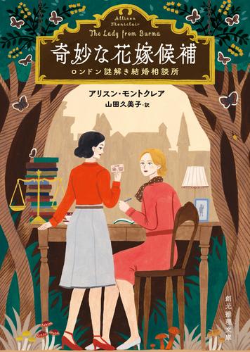 奇妙な花嫁候補