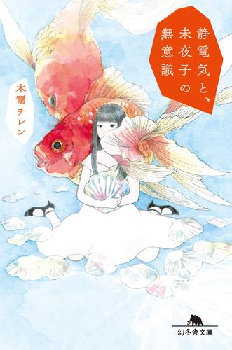 静電気と、未夜子の無意識