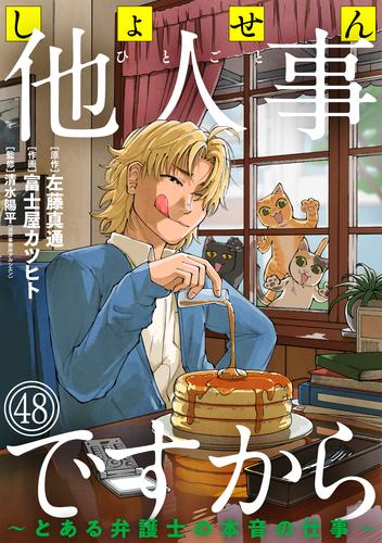 しょせん他人事ですから ～とある弁護士の本音の仕事～［ばら売り］第48話［黒蜜］