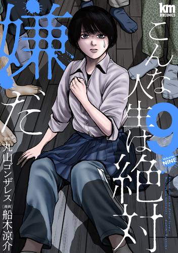 こんな人生は絶対嫌だ 9巻