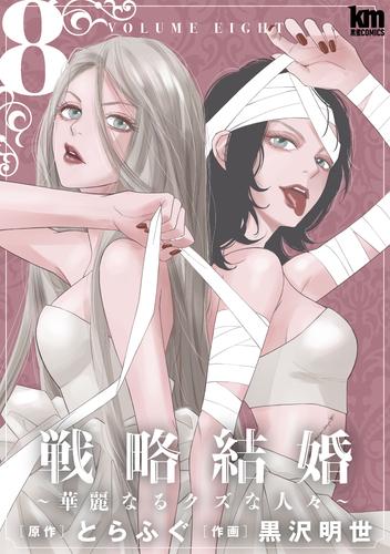 戦略結婚 ～華麗なるクズな人々～ 8巻