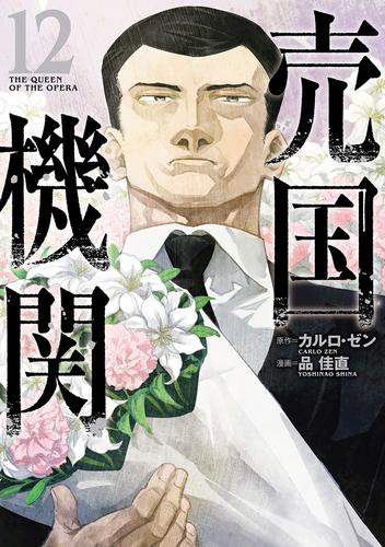 売国機関　12巻【電子特典付き】