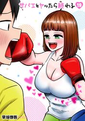 サバエとヤッたら終わる