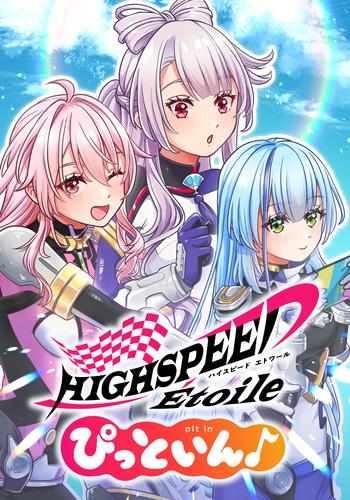 【タテ読み】HIGHSPEED Etoile ぴっといん♪（30）