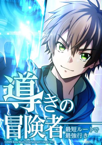 導きの冒険者 最短ルートで最強行き　第1話
