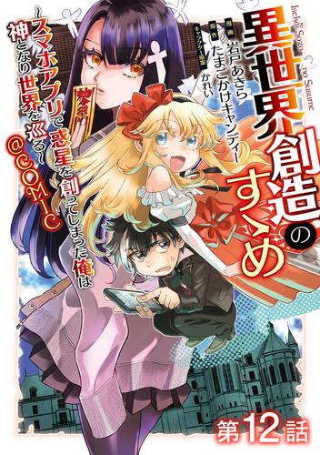 【単話版】異世界創造のすゝめ～スマホアプリで惑星を創ってしまった俺は神となり世界を巡る～@COMIC 第12話