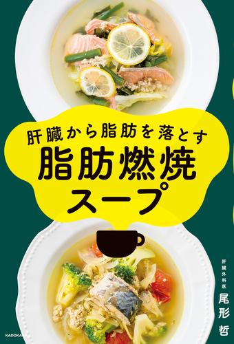 肝臓から脂肪を落とす　脂肪燃焼スープ