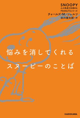 悩みを消してくれるスヌーピーのことば　SNOOPY 心の免疫力を高めるPEANUTSシリーズ