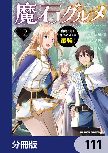 魔石グルメ　魔物の力を食べたオレは最強！【分冊版】　111