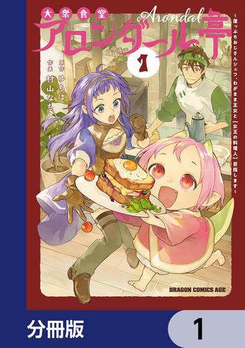大衆食堂アロンダール亭　～崖っぷちおじさんシェフ、わがまま王女と【女王の料理人】目指します～【分冊版】　1