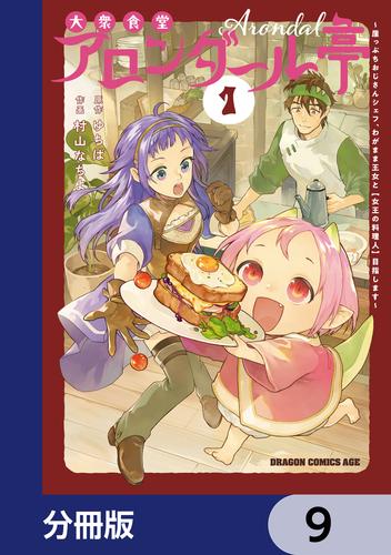 大衆食堂アロンダール亭　～崖っぷちおじさんシェフ、わがまま王女と【女王の料理人】目指します～【分冊版】　9