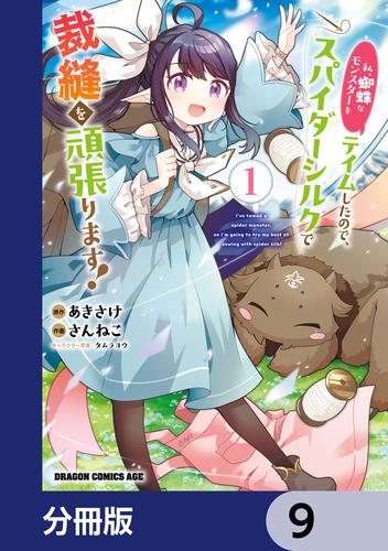 私、蜘蛛なモンスターをテイムしたので、スパイダーシルクで裁縫を頑張ります！【分冊版】　9
