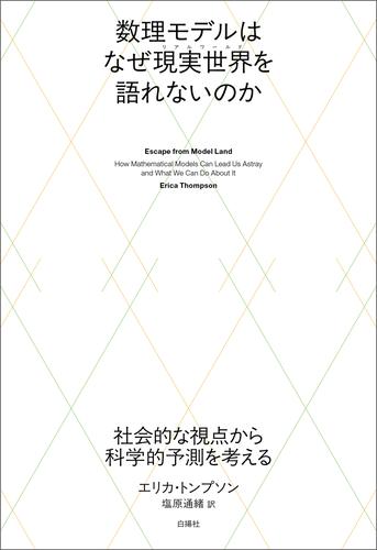 数理モデルはなぜ現実世界を語れないのか