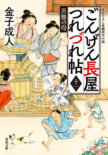 ごんげん長屋つれづれ帖 ： 11 苦難の母