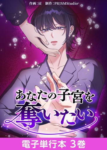あなたの子宮を奪いたい【電子単行本】３巻