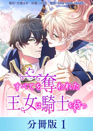 すべてを奪われた王女は騎士を待つ【分冊版】１