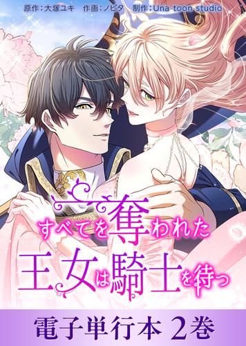 すべてを奪われた王女は騎士を待つ【電子単行本】２巻