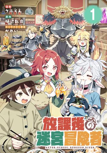 【無料】放課後の迷宮冒険者 第1話【単話版】