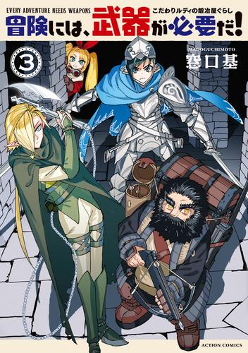 冒険には、武器が必要だ！～こだわりルディの鍛冶屋ぐらし～ ： 3 【電子コミック限定特典付き】