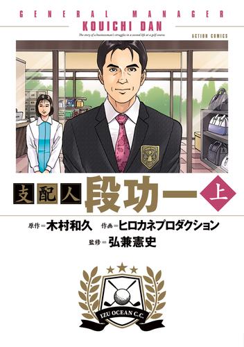 支配人 段功一 ： 上