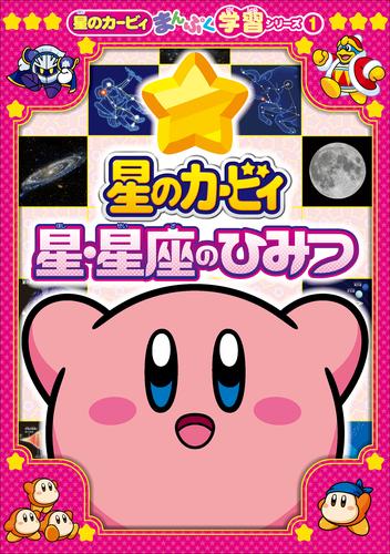 星のカービィ　星・星座のひみつ　～星のカービィまんぷく学習シリーズ1～