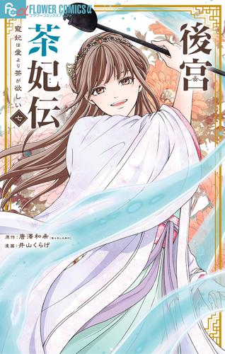 後宮茶妃伝～寵妃は愛より茶が欲しい～（７）