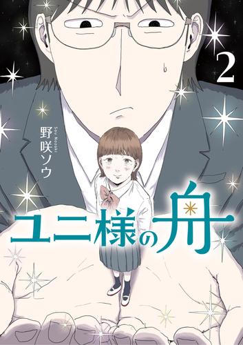 ユニ様の舟（２）