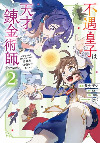 不遇皇子は天才錬金術師～皇帝なんて柄じゃないので弟妹を可愛がりたい～@COMIC 第2巻