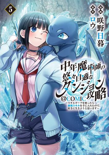 中年魔術師の悠々自適なダンジョン攻略～スキルオーブを使ったら最強スキルを手に入れたので、好きに生きようと思います～@COMIC 第5巻