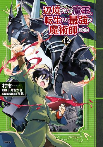 辺境ぐらしの魔王、転生して最強の魔術師になる　12