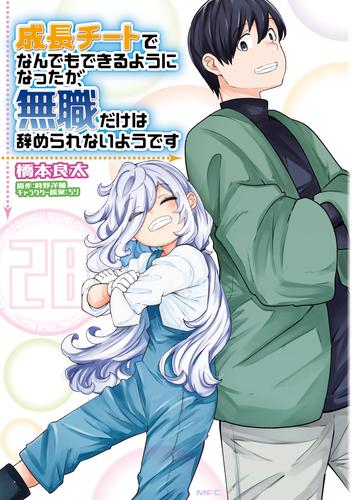 成長チートでなんでもできるようになったが、無職だけは辞められないようです　28