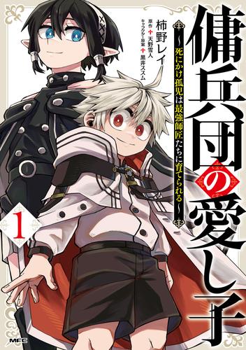 傭兵団の愛し子　～死にかけ孤児は最強師匠たちに育てられる～ １