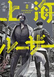 上海ルーザー　２