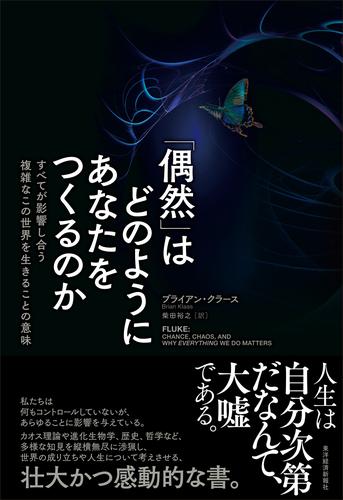 「偶然」はどのようにあなたをつくるのか―すべてが影響し合う複雑なこの世界を生きることの意味