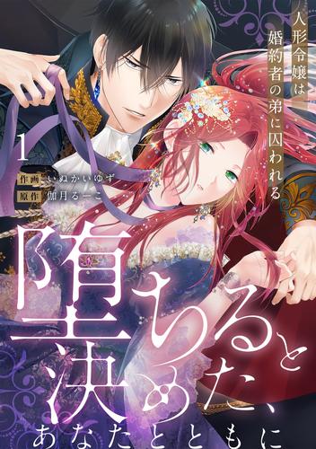 【ラブフリック】堕ちると決めた、あなたとともに～人形令嬢は婚約者の弟に囚われる～(1)