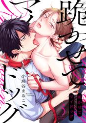 跪かせてマイドッグ