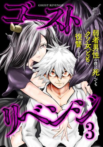 ゴーストリベンジ～弱者男性の僕は死んでもクソ女どもに復讐します～【単行本版】(3)