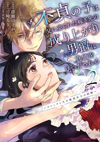 不貞の子は父に売られた嫁ぎ先の成り上がり男爵に真価を見いだされる　～ロレッタと天才魔道具士の結婚～２【電子書店共通特典イラスト付】