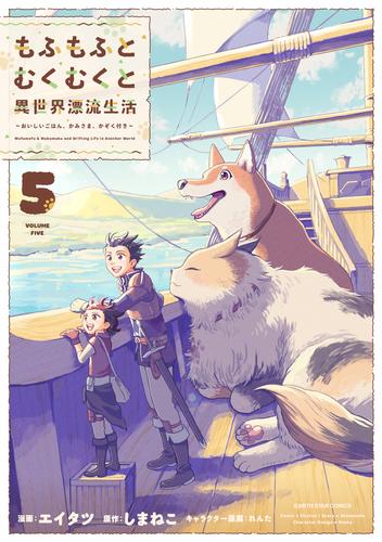 もふもふとむくむくと異世界漂流生活　～おいしいごはん、かみさま、かぞく付き～　5 【電子書店共通特典イラスト付】