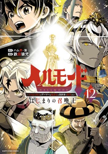 ヘルモード ～やり込み好きのゲーマーは廃設定の異世界で無双する～ はじまりの召喚士　12【電子書店共通特典イラスト付】